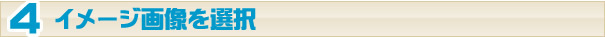 イメージを選択