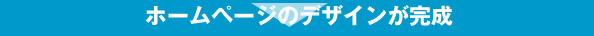 ホームページのデザインが完成
