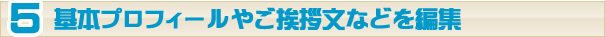 基本プロフィールや挨拶文などを編集
