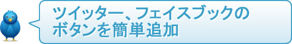 ツイッター、フェイスブックのボタンを簡単設置