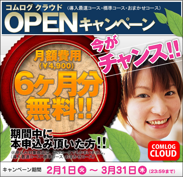 月額費用6ヶ月無料・ホームページオープンキャンペーン