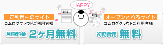 ご利用中のサイト月額料金2ヶ月無料　オープンされるサイト初期費用無料