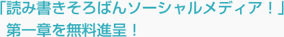 「読み書きそろばんソーシャルメディア！」 　第一章を無料進呈！