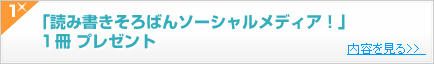 「読み書きそろばんソーシャルメディア！」  １冊 プレゼント