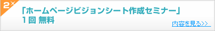 「ホームページビジョンシート作成セミナー」  １回 無料