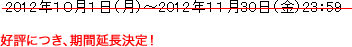 好評につき、キャンペーン期間延長決定！