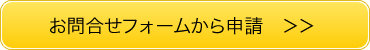 お問い合わせフォームより申請