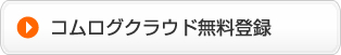コムログクラウド無料登録