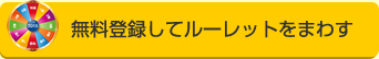 無料登録してルーレットをまわす
