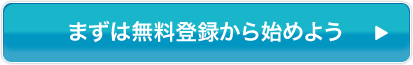 まずは無料登録から始めよう