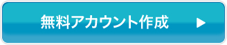 無料アカウント作成