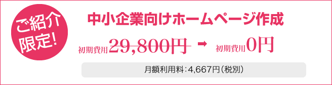 初期費用29,800円が無料