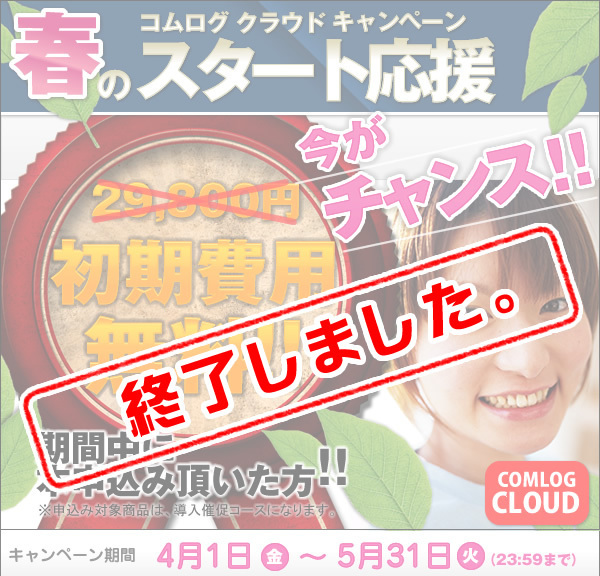 春のスタート応援キャンペーン。終了しました