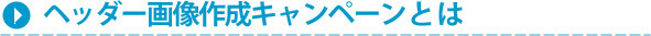 ヘッダー画像作成キャンペーンとは