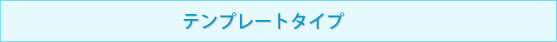 テンプレート