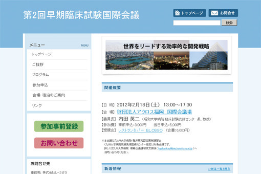 第2回早期臨床試験国際会議　様