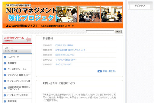 「事業型NPO育成事業」NPOマネジメント強化プロジェクト　様