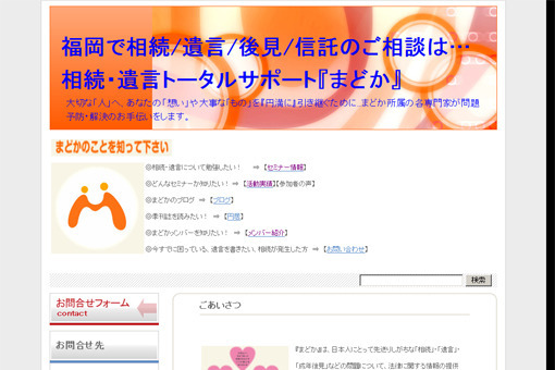 相続・遺言・信託トータルサポートまどか 様 