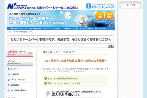 日栄サポート＆サービス株式会社　様