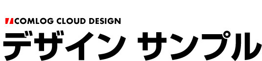 デザインサンプル