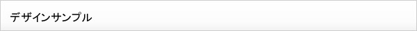 デザインサンプル