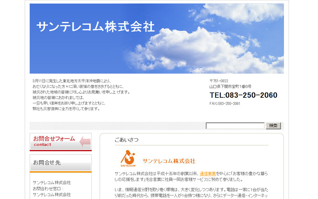 サンテレコム株式会社　様