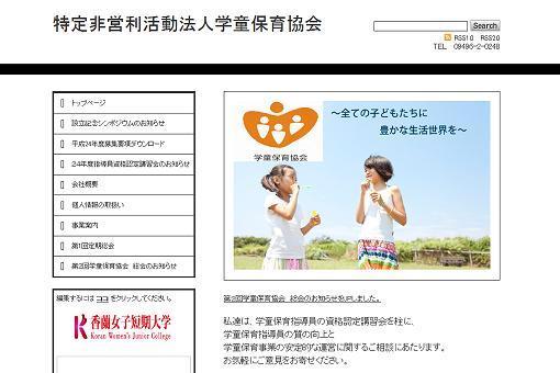 特定非営利活動法人学童保育協会　様