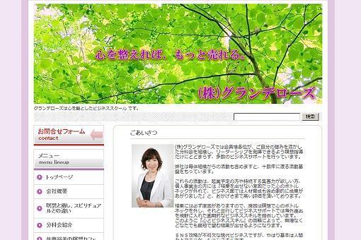 株式会社グランデローズ　様