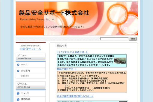 製品安全サポート株式会社 様 