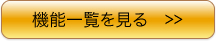 機能一覧を見る