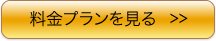 料金プランを見る