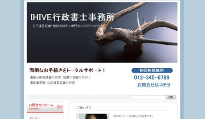 行政書士の方・社会保険労務士の方のホームページ制作