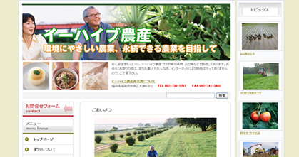 農家の方のホームページ制作
