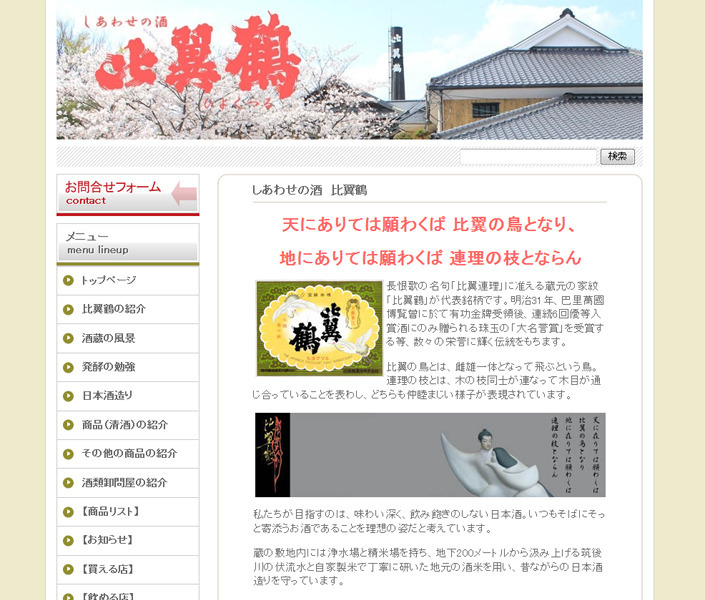 比翼鶴酒造株式会社様