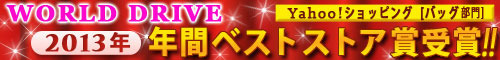 Yahooショッピングの年間ベストストアー賞受賞 【ワールドドライブ】