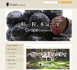 グレープコミュニティ様