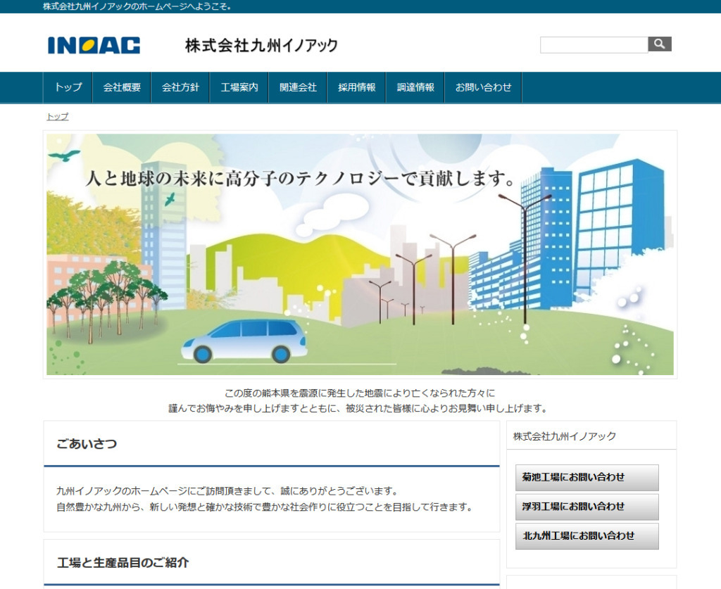 株式会社九州イノアック様