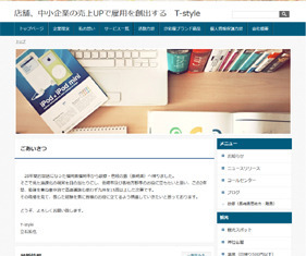 店舗、中小企業の売上UPで雇用を創出する　T-style様