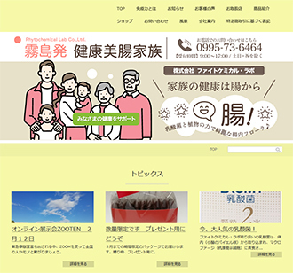 株式会社ファイトケミカル・ラボ様