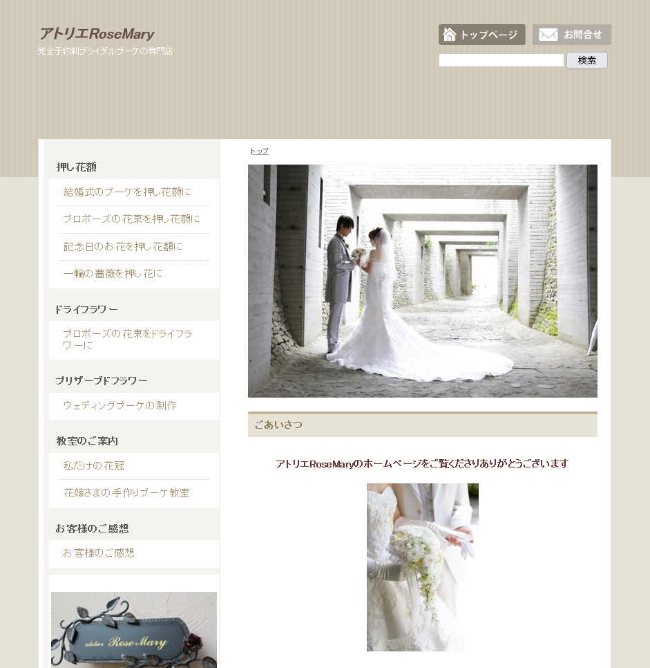 アトリエRoseMary 様