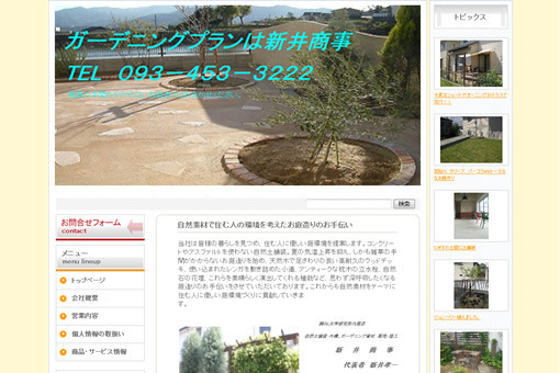 ガーデニングプランは新井商事 