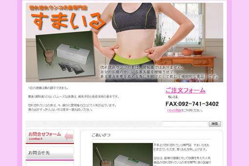 惚れ惚れウンコの素専門店　すまいる