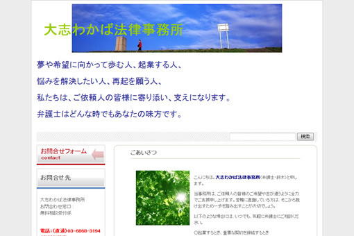 大志わかば法律事務所