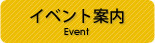 イベント案内