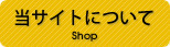 当サイトについて