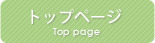 トップページ