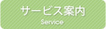 サービス案内