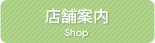 店舗案内