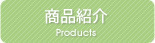 商品紹介