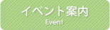 イベント案内